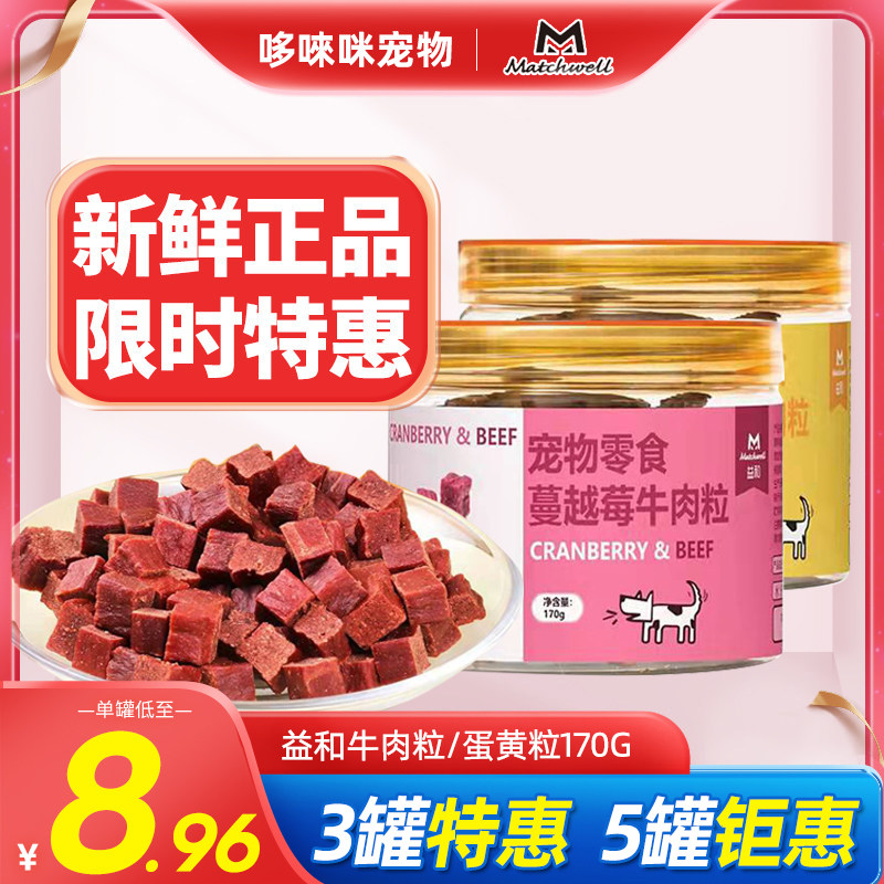 益和狗狗零食蔓越莓牛肉粒蛋黄鸭肉粒泰迪补钙磨牙训犬宠物零食