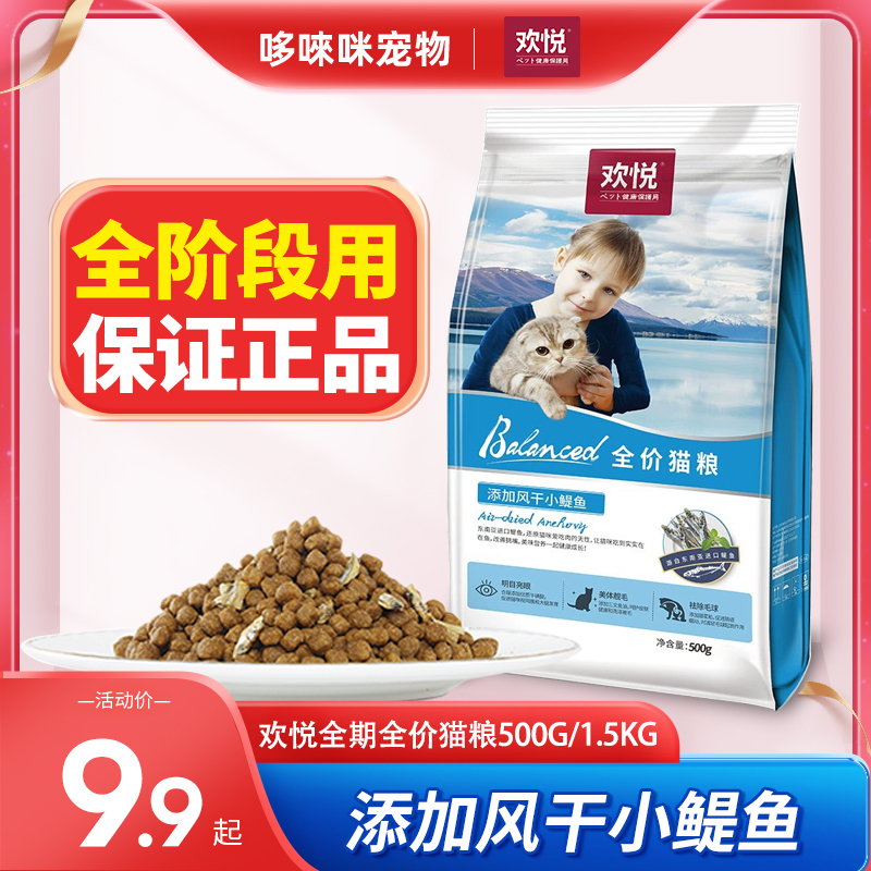 欢虎仔欢悦猫粮全阶段500g1.5kg营养美英短流浪猫成猫幼猫通用粮