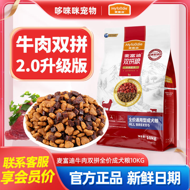 麦富迪狗粮牛肉双拼粮小型成犬粮泰迪贵宾肉粒通用型狗粮成犬10kg