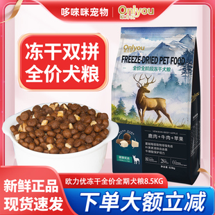 欧力优冻干全价狗粮8.5kg牛肉苹果通用型健康优选双拼金毛成犬粮