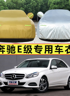 老款奔驰E级E230 E280 E350专用加厚汽车衣车罩防晒防雨盖布外套