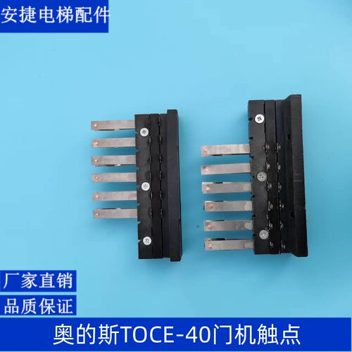 电梯配件/OTIS门机触点/奥的斯门机触点/TOEC-40门机触点/触点