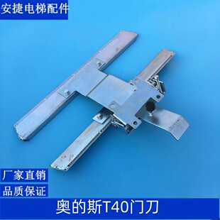 电梯配件 OTIS门刀 T40门刀 天奥门刀 奥的斯门刀 奥的斯老式门刀