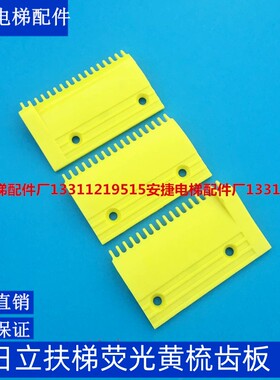日立电梯原装荧光黄17齿15亮淡黄色梳齿板梯头板安全齿C0031053B