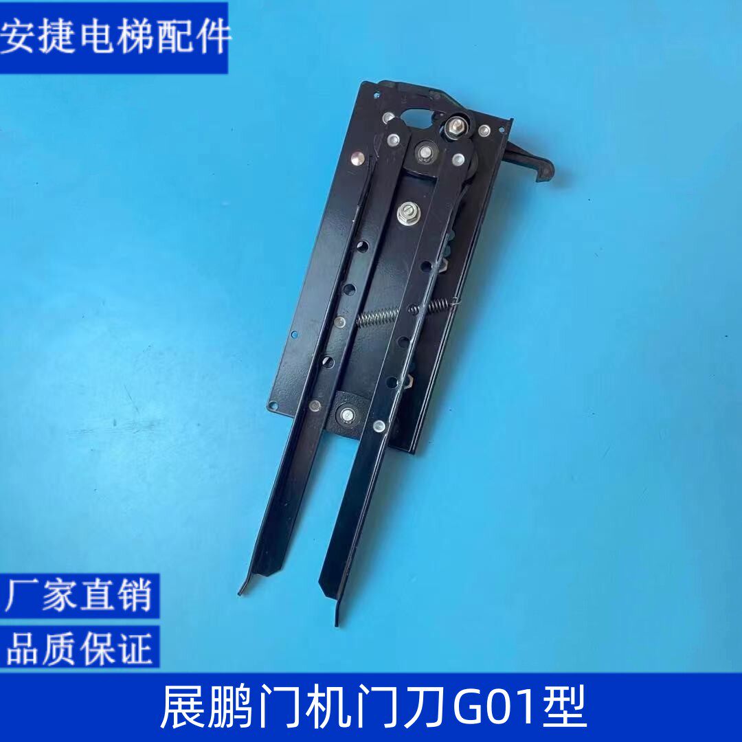 电梯门刀展鹏门机专用门刀g01型 中分门刀 原装 电梯配件