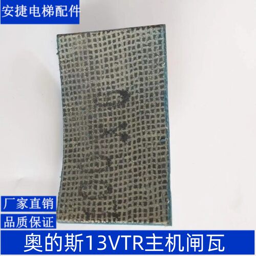 奥的斯电梯抱闸皮 13VTR主机抱闸片 奥的斯刹车片闸瓦 包邮
