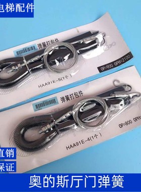 西子奥的斯厅门弹簧 OH6000厅门弹簧打包件 800开门的 900开门的
