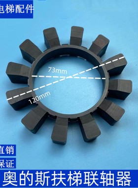 电梯配件 奥的斯电梯配件 OTIS电梯配件 扶梯联轴器 黑色12齿