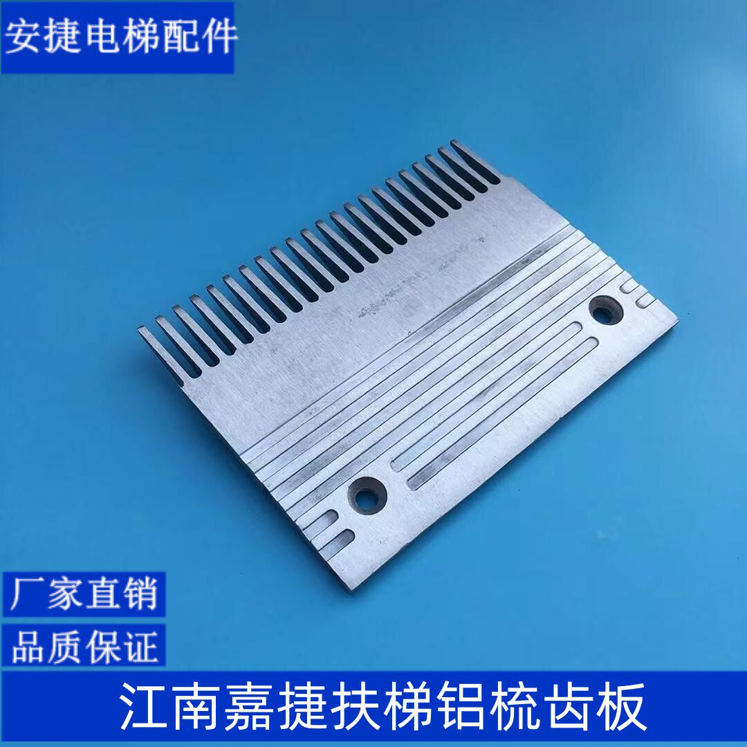 江南嘉捷扶梯铝合金梳齿板 江南嘉捷梳齿板 江南人行道梳齿板