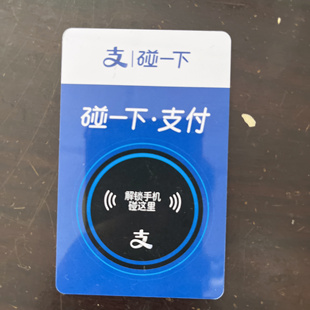 印刷支付宝会员卡碰一下支付卡手机感应消费跳转支付宝页面支付