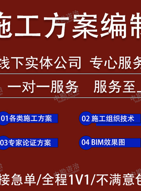 施工方案编制编写施工组织设计代做钢结构危大工程高支模基坑方案