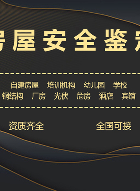 房屋安全鉴定幼儿园厂房酒店危房钢结构抗震结构质量报告评估鉴定