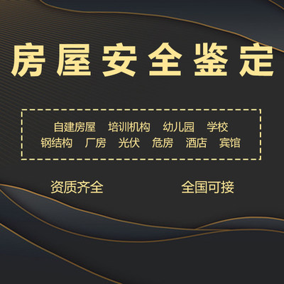 房屋安全鉴定全国地区学校酒店厂房办证年审危房安全评估鉴定报告