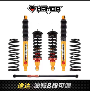 黑曼巴途达升高减震器避震弹簧途达油减8段可调升高套件
