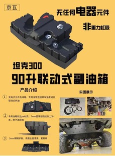 坦克300副油箱90L连动式加装油箱无损安装