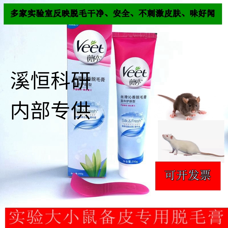 VEET薇婷实验动物脱毛膏芦荟温和大鼠小鼠兔子狗丝滑沁香脱毛膏