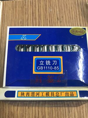 立铣刀渭河高速钢6542