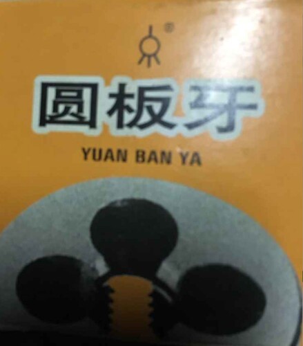 上海镀前圆板牙镀前板牙JM1.6 2.5 3 JM4 JM5 JM6 JM8 JM10