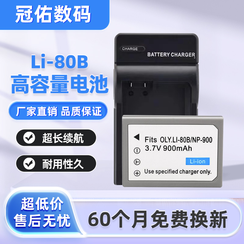 LI-80B电池 适用奥林巴斯 NP900/ NP50 T-100 110 X36充电器