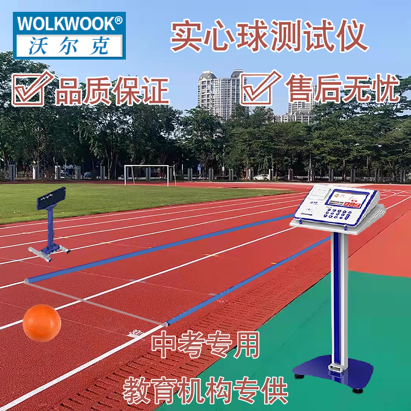 沃尔克掷实心球测试仪