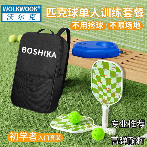 匹克球拍套装单人训练套餐