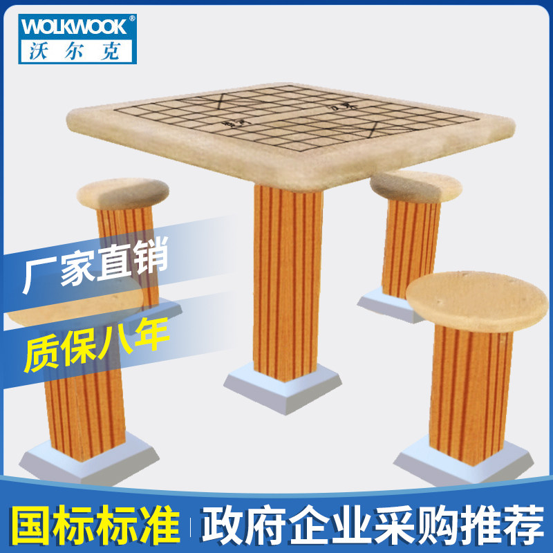沃尔克室外精品新款塑木棋牌桌广场公园户外健身器材路径娱乐设备