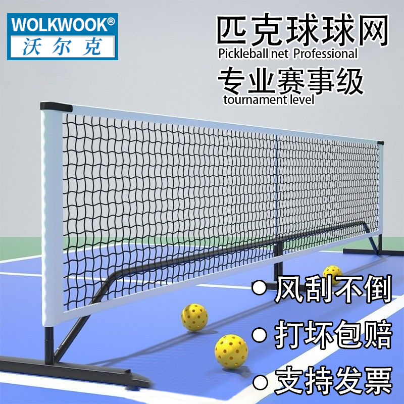 网室内外便携式移动皮克球