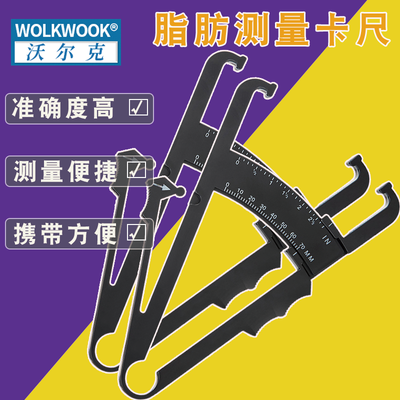 WOLK加厚家用多功能健身卷尺自创高精度大牌体脂钳腰围