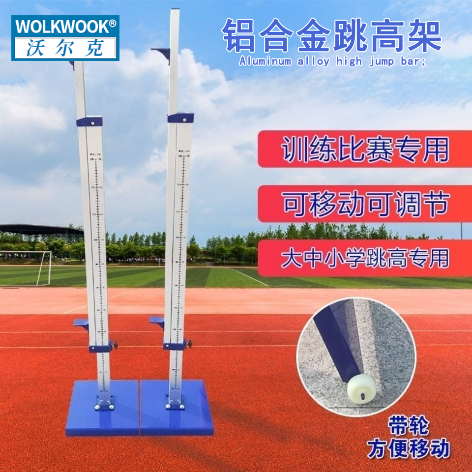 铝合金可调节升降跳高架