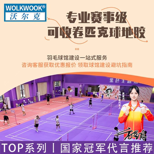 WOLKWOOK专业赛事级羽毛球馆地胶塑胶运动地板国家冠军代言