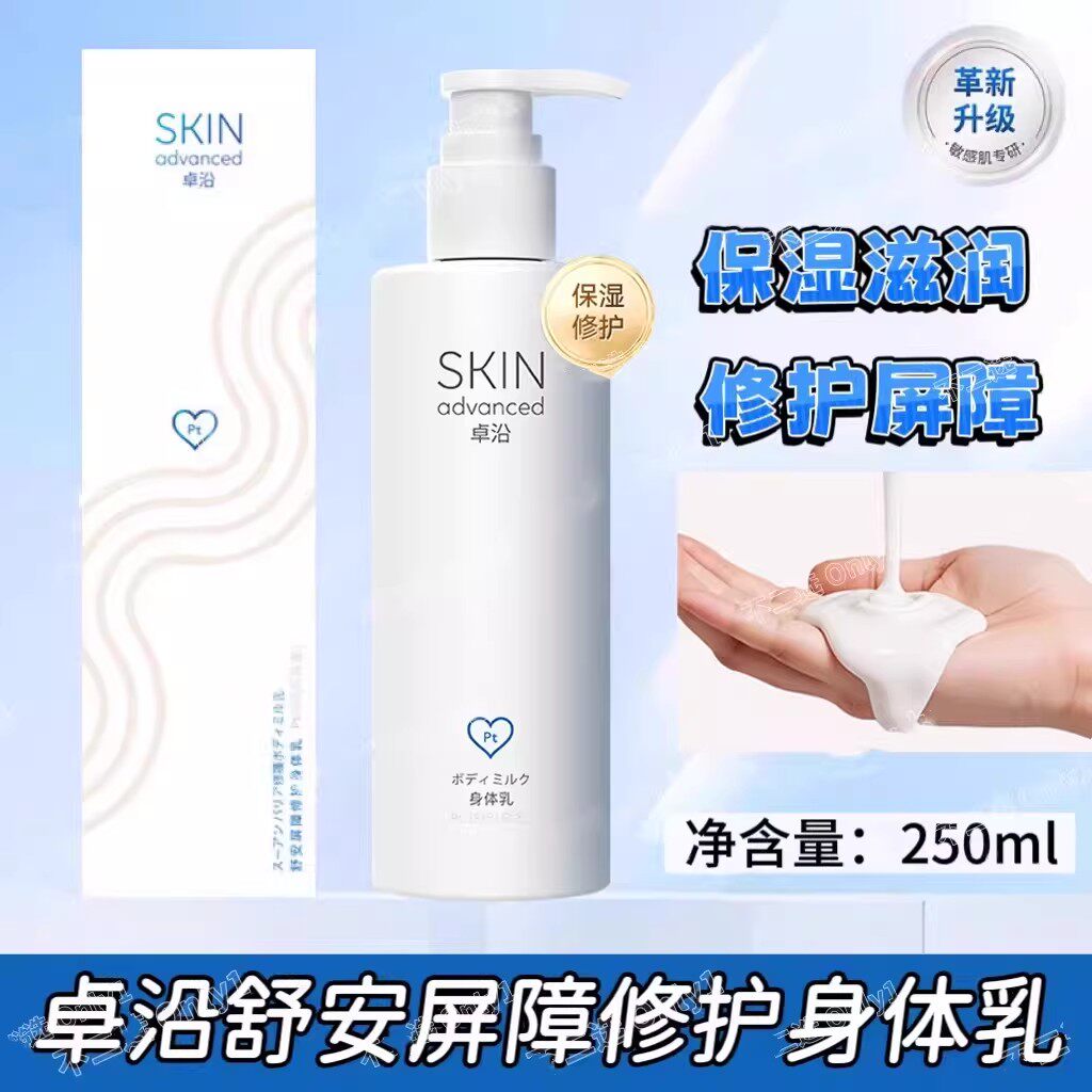 屈臣氏SKIN Advanced卓沿白金舒安屏障修护身体乳250ml保湿润体乳