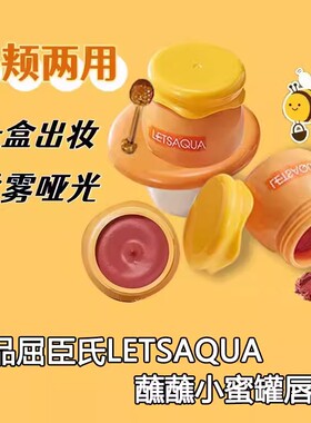 屈臣氏LETSAQUA蘸蘸小蜜罐唇泥7g柔雾奶油蜜桃玫瑰唇膏腮红唇釉