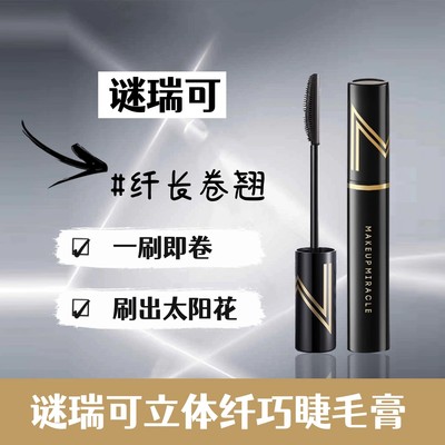 谜瑞可立体纤翘睫毛膏防水防汗