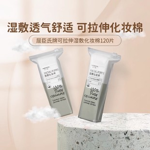 屈臣氏可拉伸湿敷化妆棉120片清洁温和卸妆洁面亲肤纸纤维化妆棉