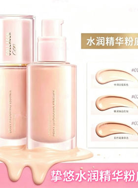 挚悠水润精华粉底液防水