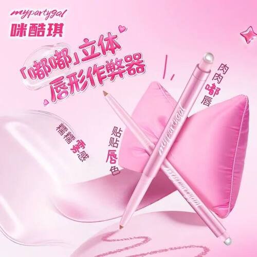 MYPARTYGAL立体嘟嘟唇线笔