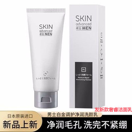 卓沿男士白金调护净润洗颜乳