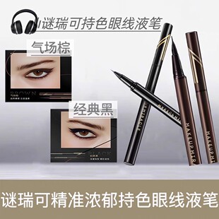 屈臣氏MAKEUPMIRACLE谜瑞可精准浓郁持色眼线液笔0.5g包邮防水汗