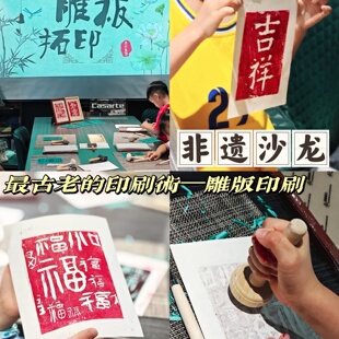 非遗手工diy材料包雕版拓印年画模板版画印刷术套装工具元旦节