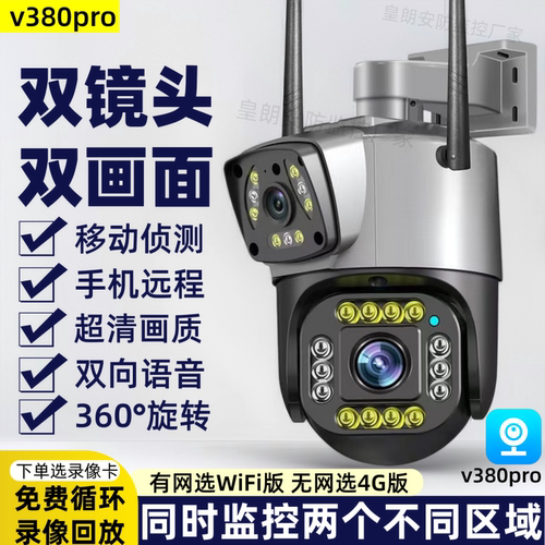 V380pro监控摄像头双镜头超高清