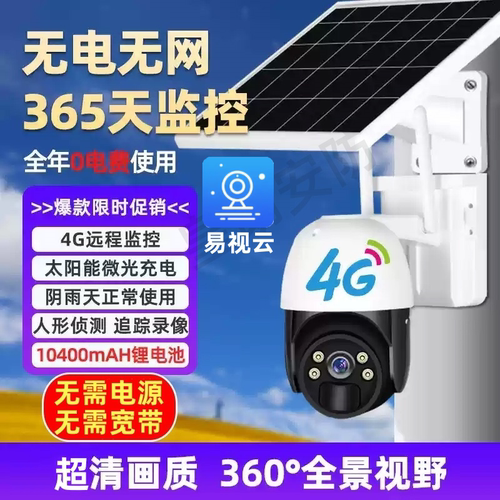 易视云太阳能摄像头4G免流量监控