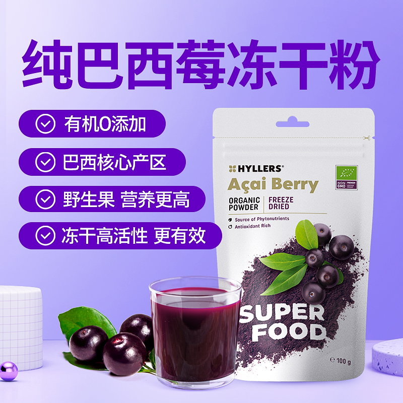 【包邮包税】Hyllers纯冻干巴西莓粉200g acai原花青素内服饮品