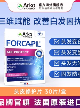 【官方授权】Arkopharma艾蔻法乌丝片30片白转hei滋养修复毛囊