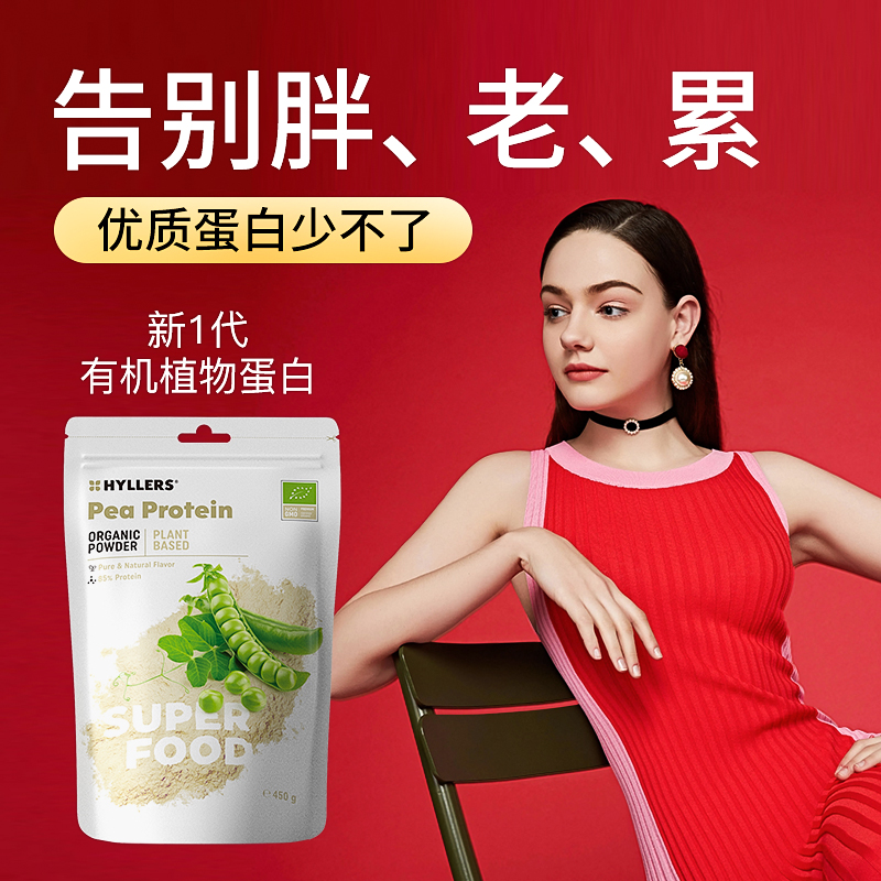 【品牌授权】芬兰Hyllers有机豌豆蛋白粉450g科学食补健身塑形