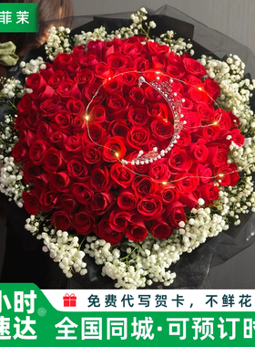 99朵玫瑰花束全国鲜花速递同城配送上门北京上海广州女友生日礼物