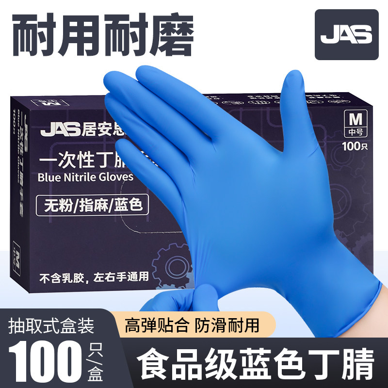 JAS一次性手套蓝色丁腈食品级