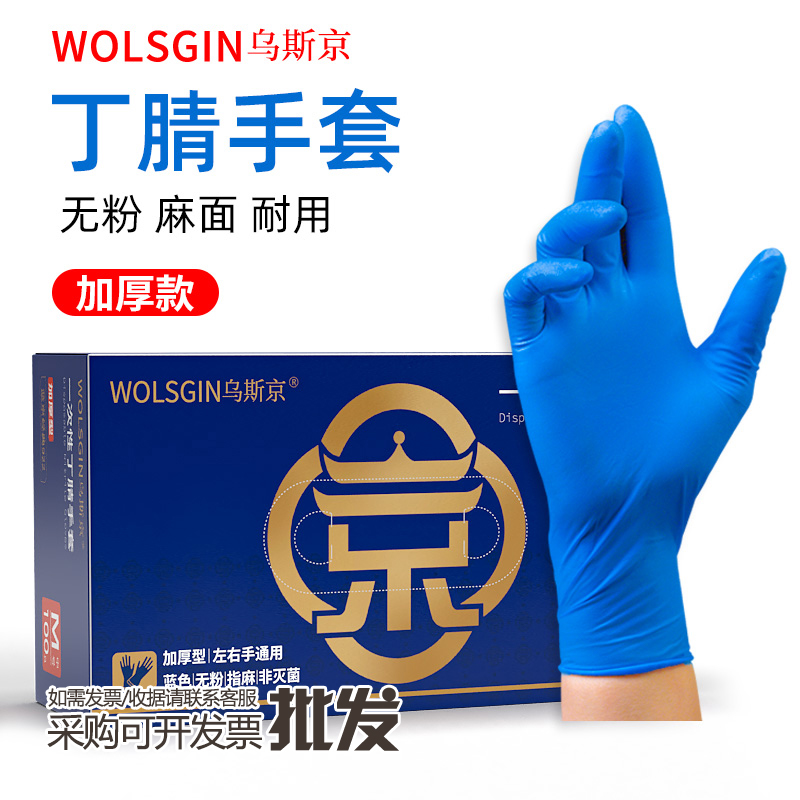 乌斯京丁腈橡胶加厚耐用乳胶餐饮食品级手套厨房清洁工业劳保防护