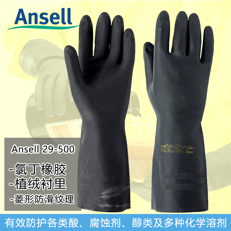 安思尔29-500氯丁橡胶防腐蚀耐酸碱工业Ansell硝酸丙酮盐醋酸手套