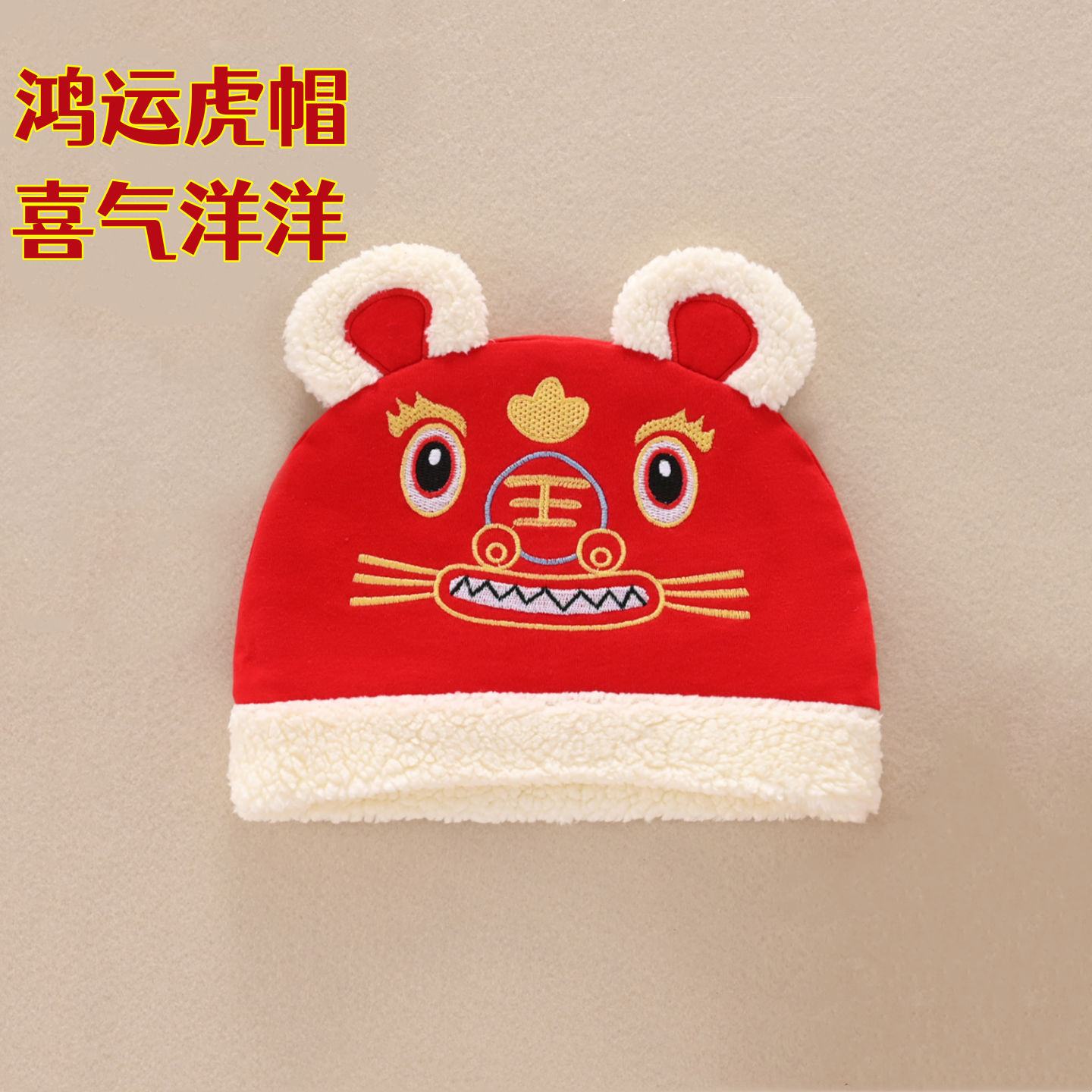 【红色加绒，暖萌过冬】虎头帽子