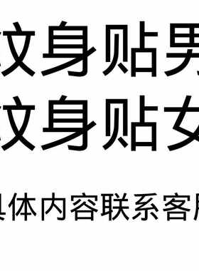 私密纹身贴文字趣情侣魅魔兽爪女性羞耻三角区性感后腰小腹女生贴